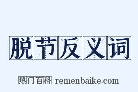 脱节反义词是什么意思的图片